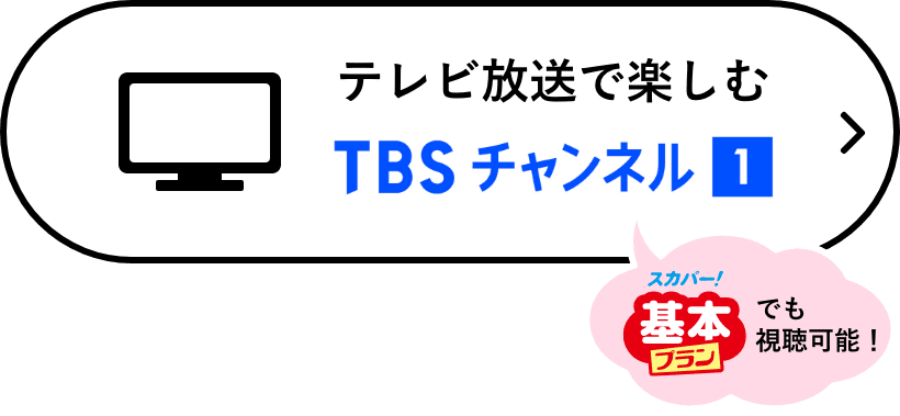 テレビ放送で楽しむ TBSチャンネル1