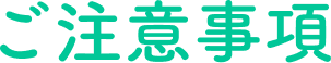 ご注意事項