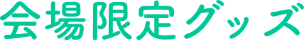 会場限定グッズ