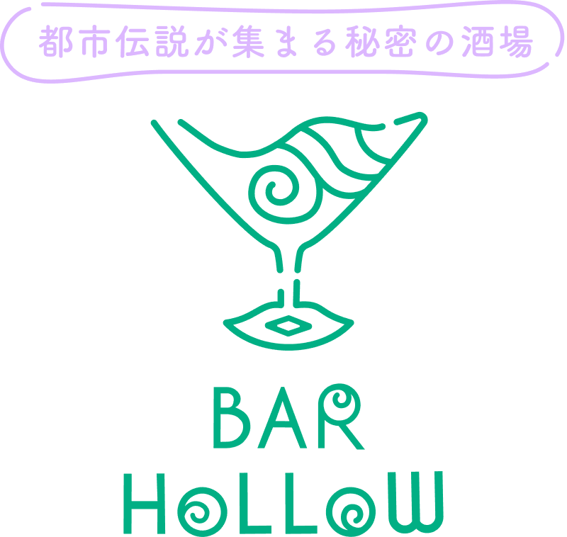 都市伝説が集まる秘密の酒場『Bar Hollow』