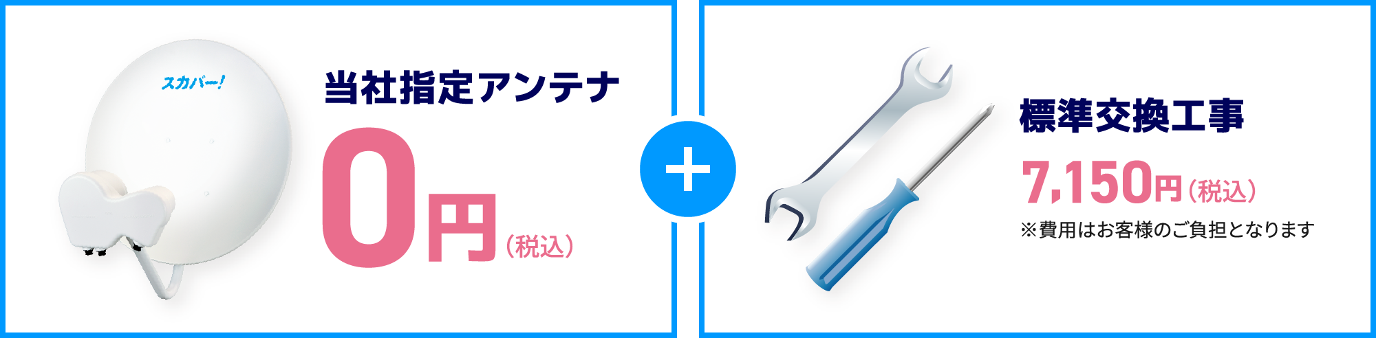 当社指定アンテナ 0円 + 標準交換工事(税込)7,150円 費用はお客様のご負担となります