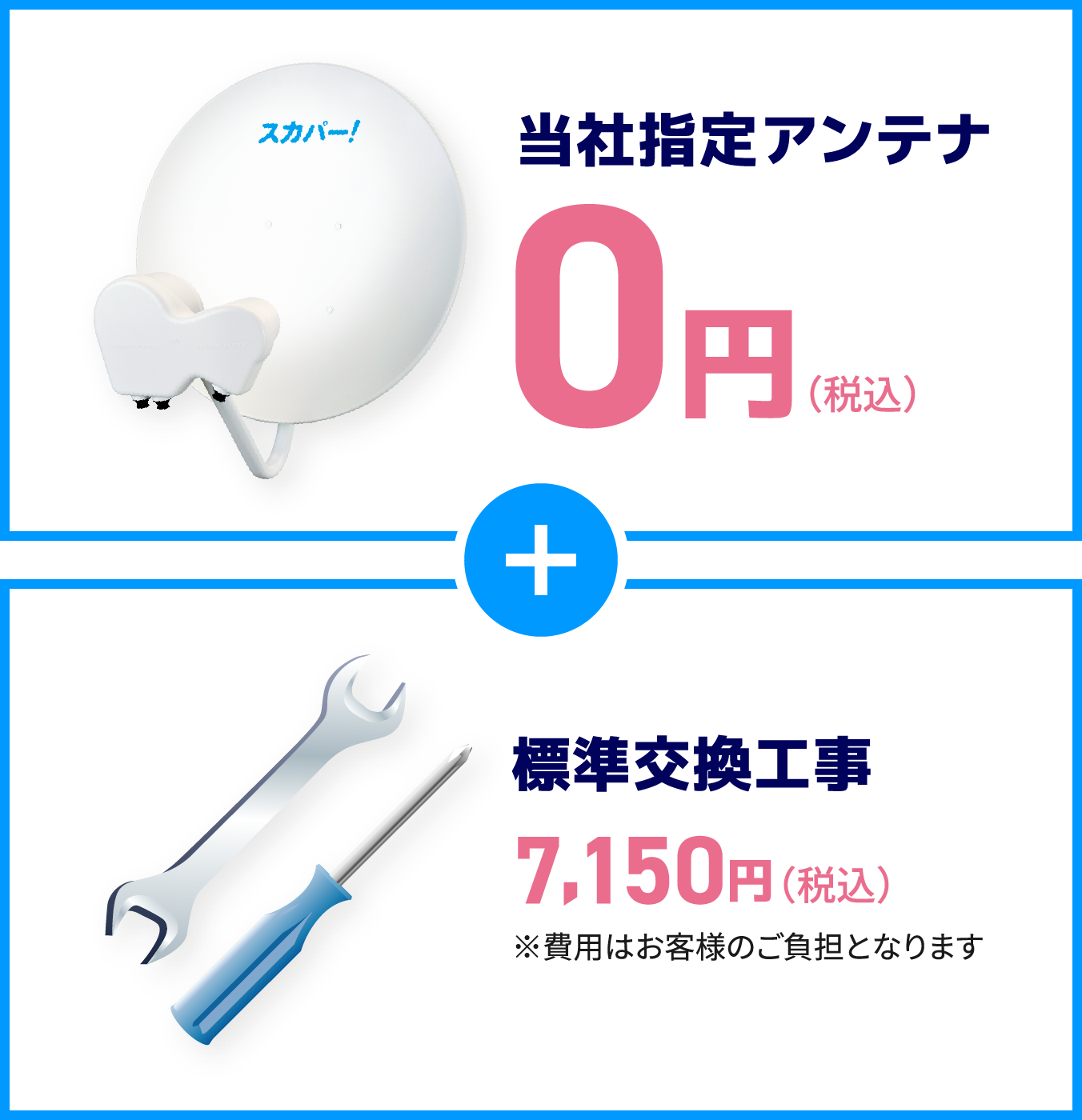 当社指定アンテナ 0円 + 標準交換工事(税込)7,150円 費用はお客様のご負担となります