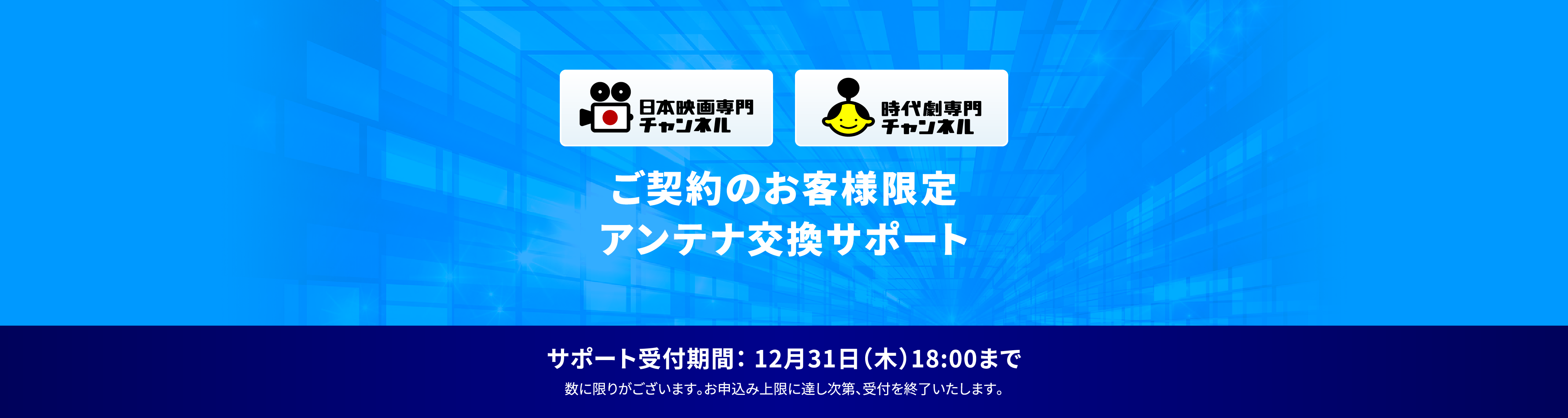 日本映画専門チャンネル 時代劇専門チャンネル ご契約のお客様限定アンテナ交換サポート