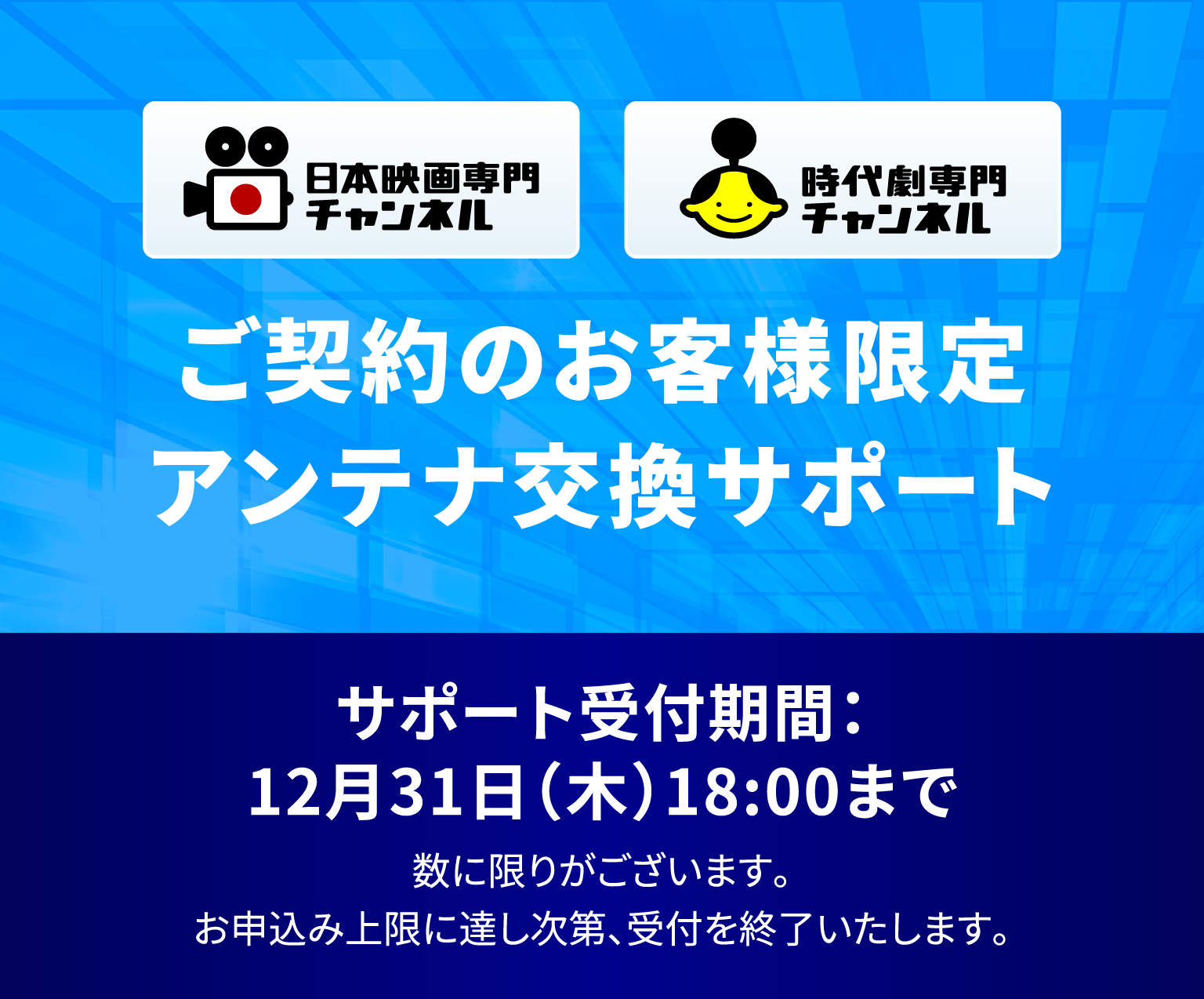 日本映画専門チャンネル 時代劇専門チャンネル ご契約のお客様限定アンテナ交換サポート