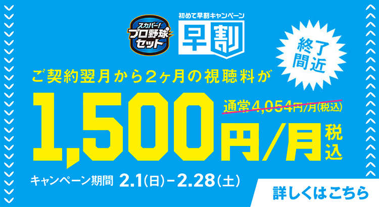 初めて早割キャンペーン　ご契約翌月から2か月間の視聴料が1,500円/月(税込)