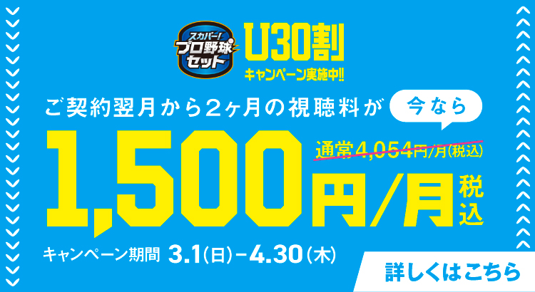 U30初めて割キャンペーン ご契約翌月から2か月間の視聴料が1,500円/月(税込)