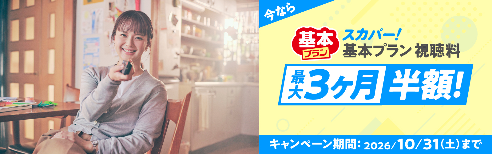 祝30周年！スカパー！基本プラン視聴料最大3ヶ月半額キャンペーン
