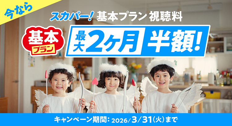 スカパー！基本プラン視聴料最大2ヶ月半額キャンペーン