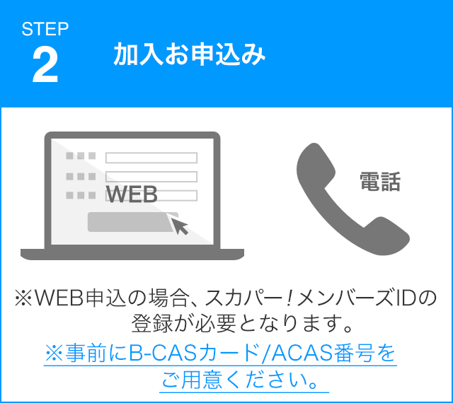STEP2 加入お申込み