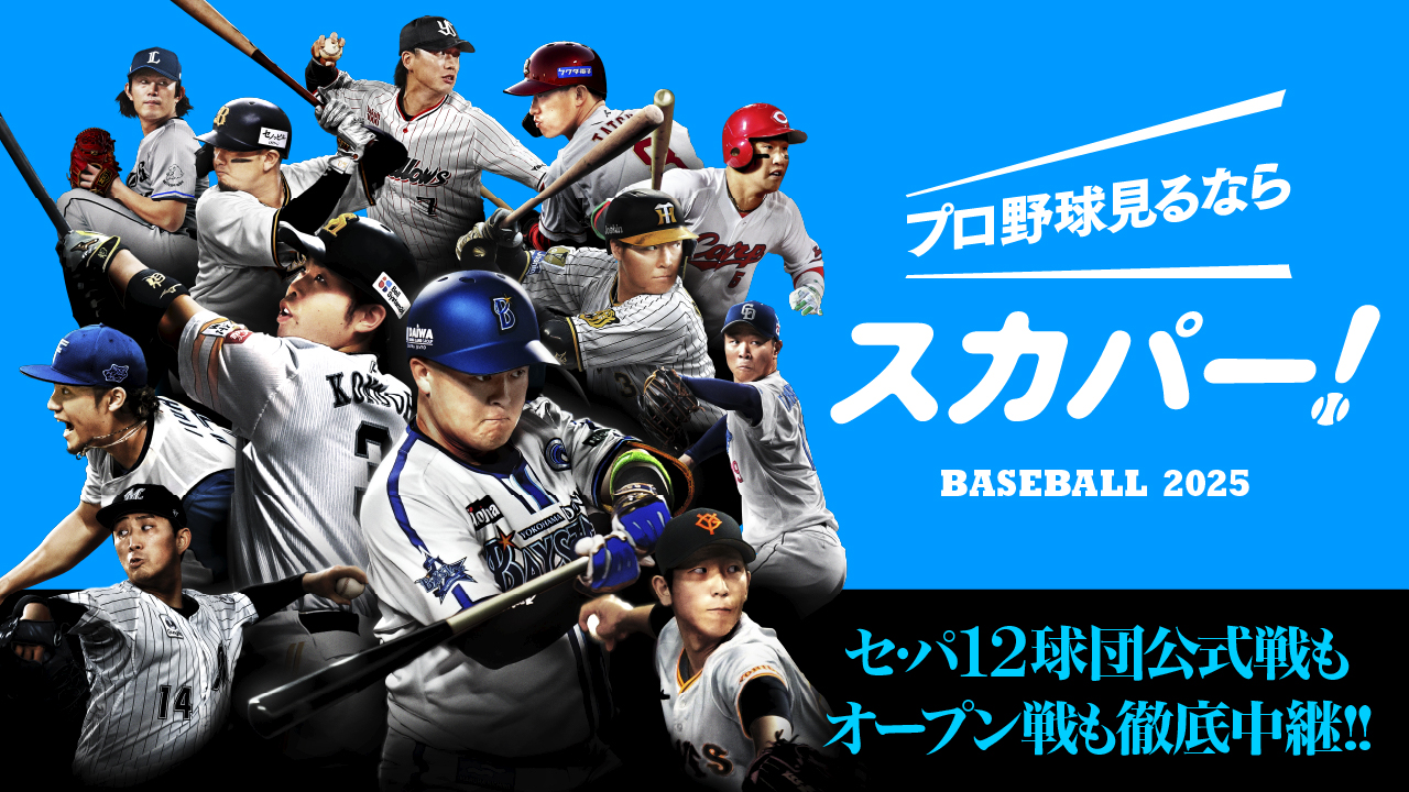 プロ野球見るならスカパー！セ・パ12球団公式戦もオープン戦も徹底中継！！