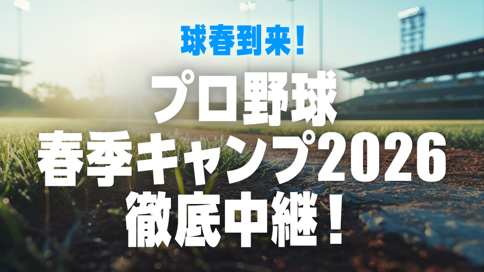 球春到来！プロ野球春季キャンプ2026徹底中継！