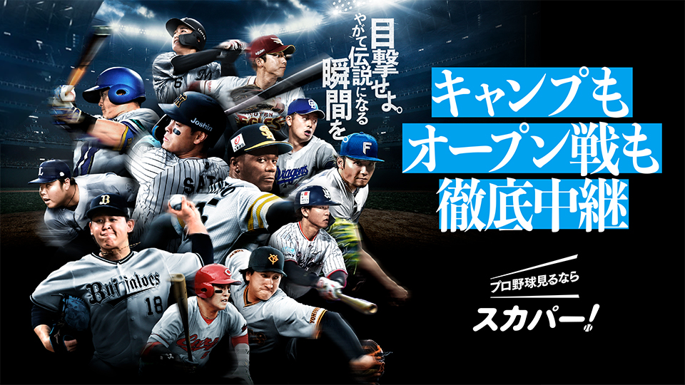 プロ野球見るならスカパー!キャンプもオープン戦も徹底中継