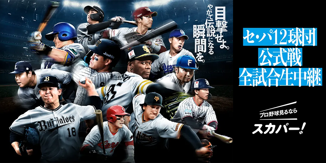 プロ野球見るならスカパー!セ・パ12球団公式戦全試合生中継