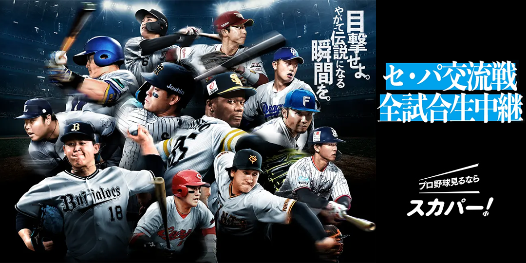 プロ野球見るならスカパー!セ・パ交流戦全試合生中継