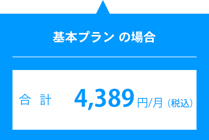 基本プランの場合 視聴料 4,389円（税込）
