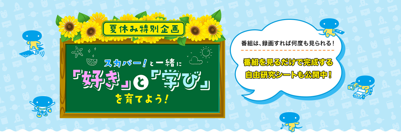 スカパー！と一緒に「好き」と「学び」を育てよう！