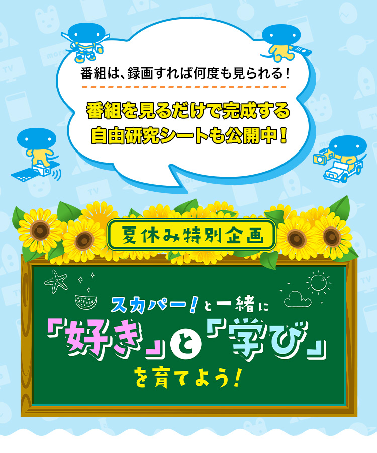 スカパー！と一緒に「好き」と「学び」を育てよう！