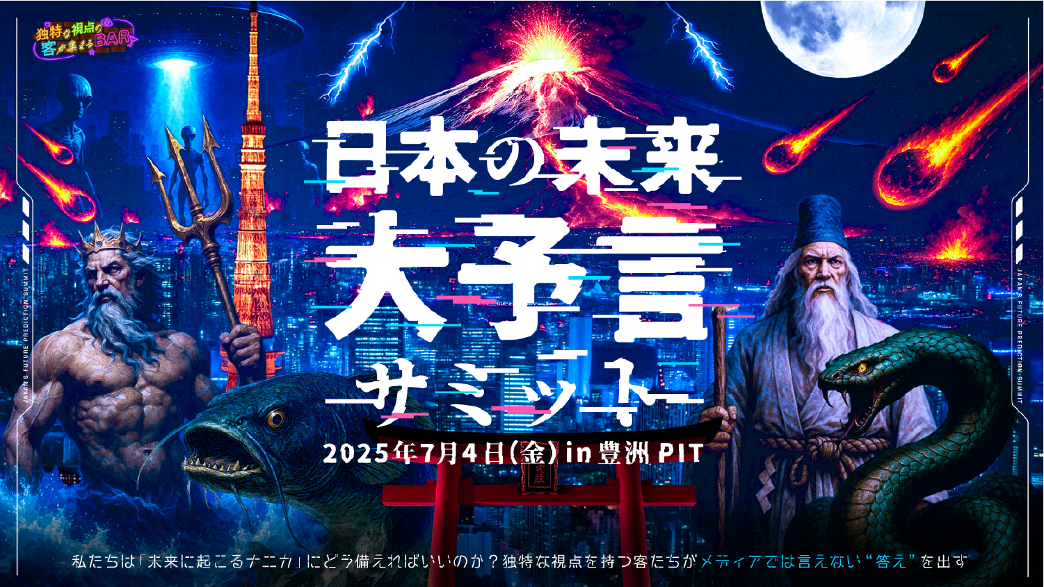 日本の未来大予言サミット｜スカパー！