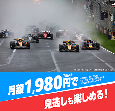 月額1,980円（税込）で見逃し配信も楽しめる！