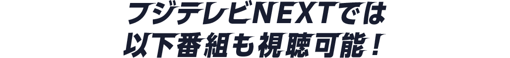 フジテレビNEXTでは以下番組も視聴可能!