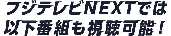 フジテレビNEXTでは以下番組も視聴可能!