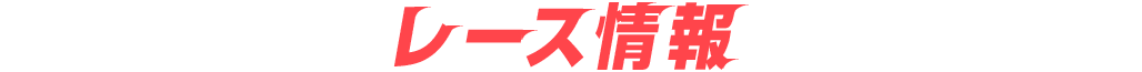レース情報