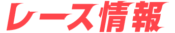 レース情報