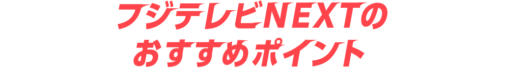 フジテレビNEXTのおすすめポイント
