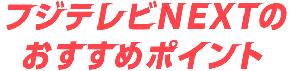 フジテレビNEXTのおすすめポイント