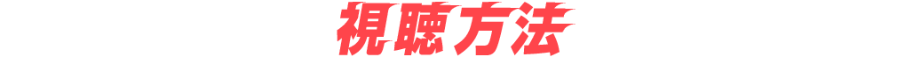 視聴方法