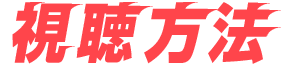 視聴方法