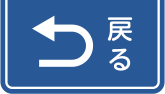 戻る