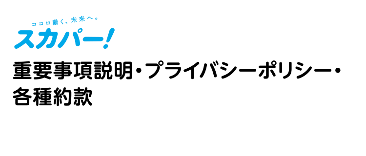 スカパー！ 重要事項説明・プライバシーポリシー・各種約款