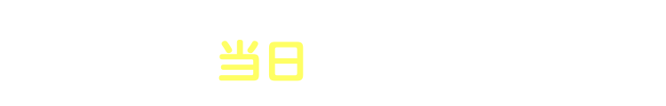 [2] 工事日当日