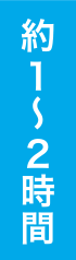 約1～2時間