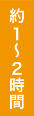 約1～2時間