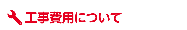 工事費用について