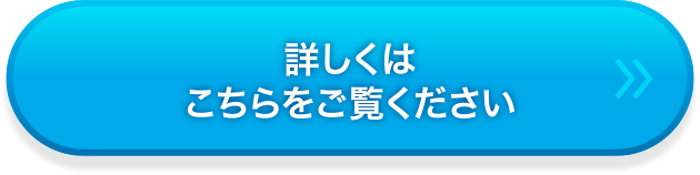 詳しくはこちらをご覧ください