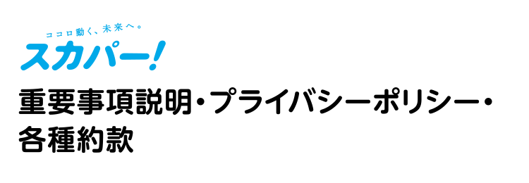 スカパー！ 重要事項説明・プライバシーポリシー・各種約款