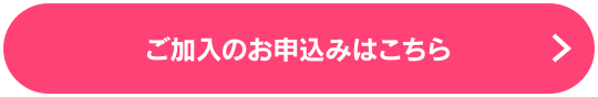 ご加入のお申込みはこちら