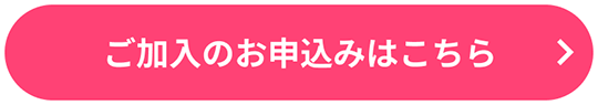 ご加入のお申込みはこちら