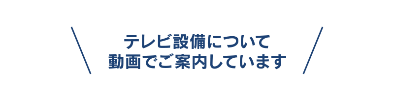 テレビ設備について動画でご案内しています