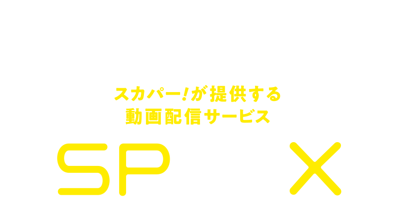 スカパー！が提供する動画配信サービス SPOOX（スプークス）