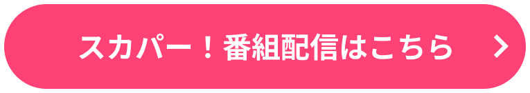 スカパー！番組配信はこちら