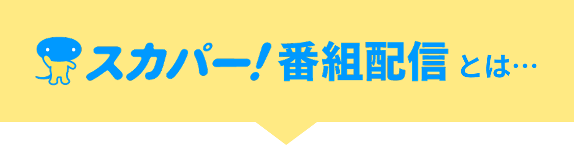 スカパー!番組配信とは…