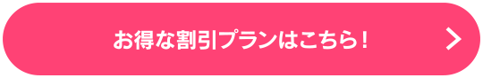お得な割引プランはこちら!