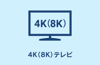 4K（8K）テレビ