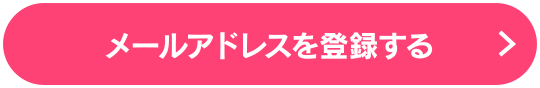 メールアドレスを登録する