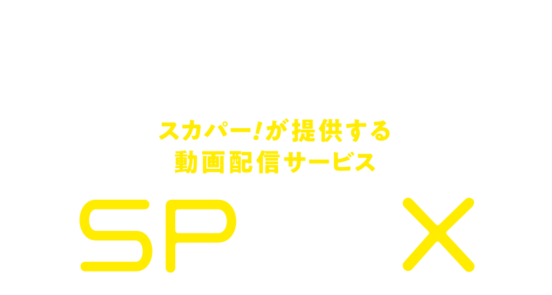 スカパー!が提供する動画配信サービス SPOOX(スプークス)