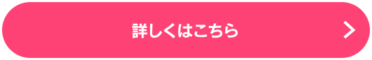 詳しくはこちら